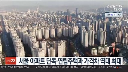서울 아파트 단독·연립주택과 가격차 역대 최대