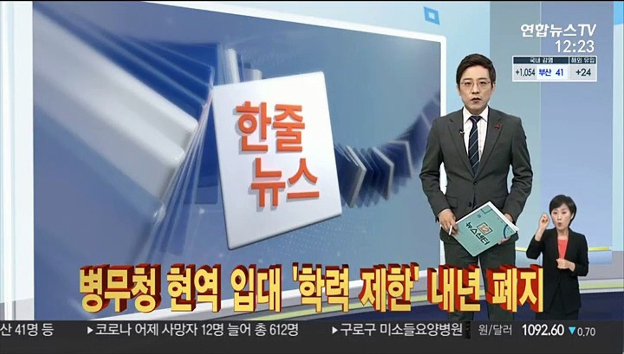 [한줄뉴스] 병무청 현역 입대 '학력 제한' 내년 폐지 外