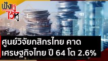 ศูนย์วิจัยกสิกรไทย คาด เศรษฐกิจไทย ปี 64 โต 2.6% | ฟังหูไว้หู (8 ธ.ค. 63)