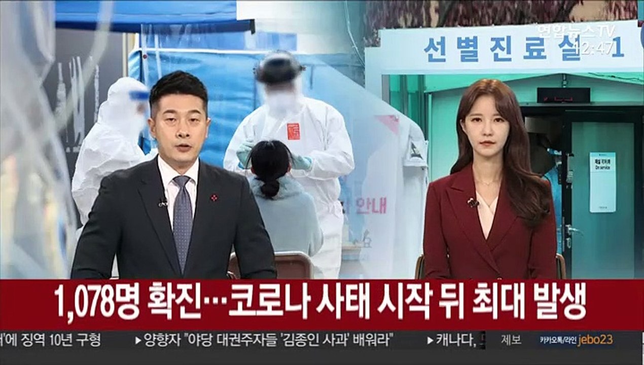 1,078명 확진…코로나 사태 시작 뒤 최대 발생