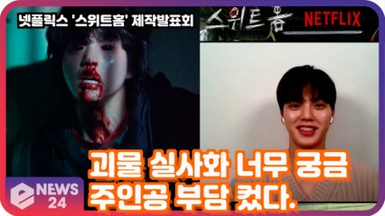 넷플릭스 '스위트홈' 송강, 괴물 실사화 너무 궁금 '첫 주연 부담감 컸다'