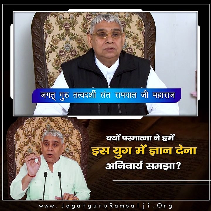 क्यों परमात्मा ने हमें इस युग में ज्ञान देना अनिवार्य समझा || Sant Rampal Ji Maharaj satsang ||