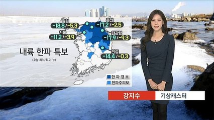 [날씨] 내일 아침도 강력 한파…낮부터 다소 기온 올라