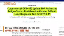 [[30초뉴스] 미 FDA, 처방전 필요없는 가정용 코로나19 진단키트 승인
