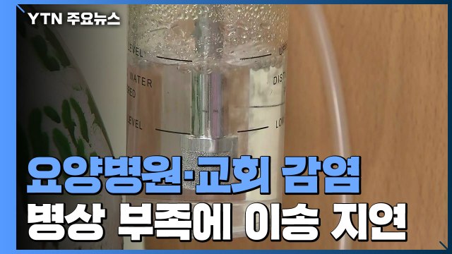 요양병원·교회 무더기 감염... 병상 부족에 이송 지연 / YTN