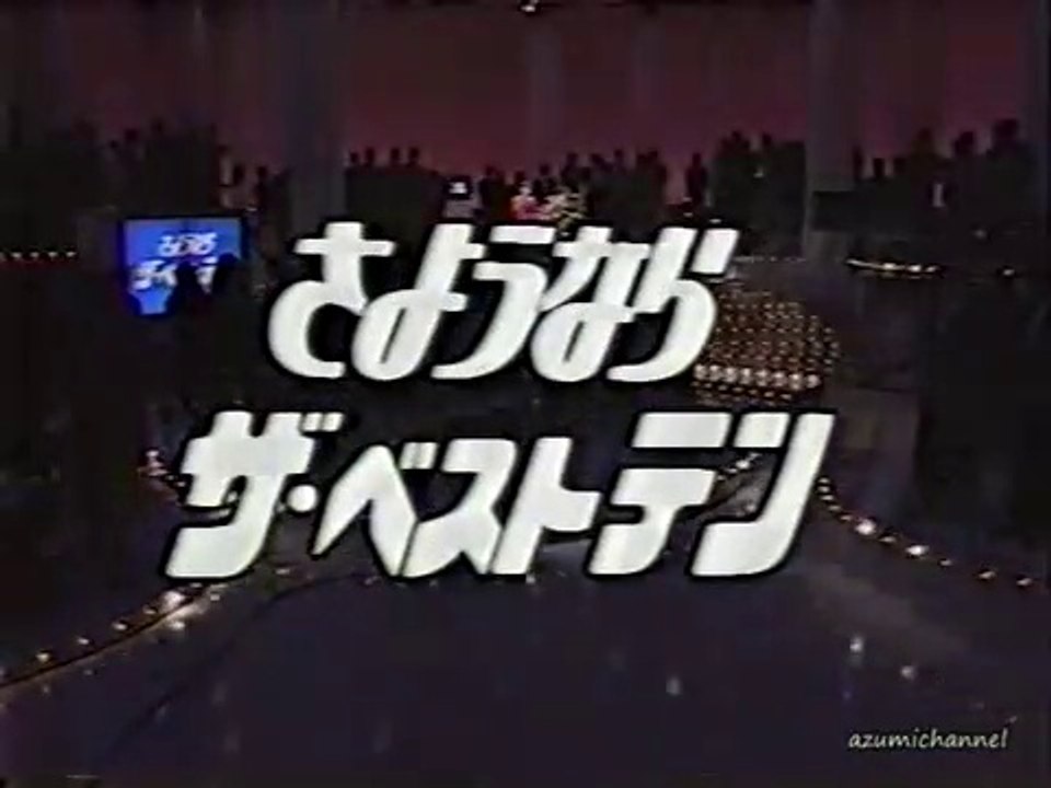 さようなら ザ・ベストテン 1989.10.05　1_5