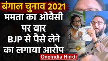 West Bengal Election: Mamata Banerjee ने  Asaduddin Owaisi पर लगाया बड़ा आरोप | वनइंडिया हिंदी
