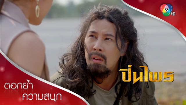รักเธอตั้งแต่แรกพบสบตา | ตอกย้ำความสนุก ปิ่นไพร EP.1 | Ch7HD