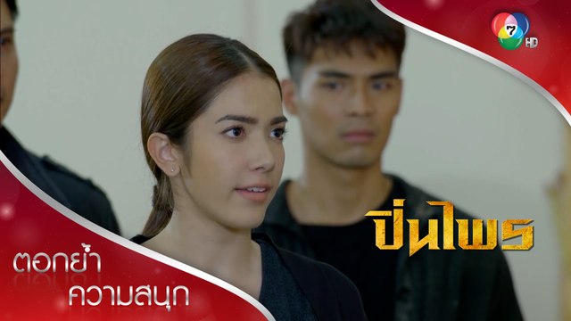 งานศพแกชั้นจะส่งพัดลมไปให้ ในนรกมันร้อน! | ตอกย้ำความสนุก ปิ่นไพร EP.1 | Ch7HD