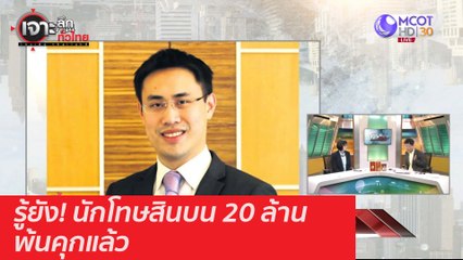 รู้ยัง! นักโทษสินบน 20 ล้าน พ้นคุกแล้ว : เจาะลึกทั่วไทย (16 ธ.ค. 63) ช่วงที่ 3