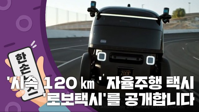 [15초 뉴스] '시속 120㎞' 자율주행 택시? '로보택시'를 공개합니다 / YTN