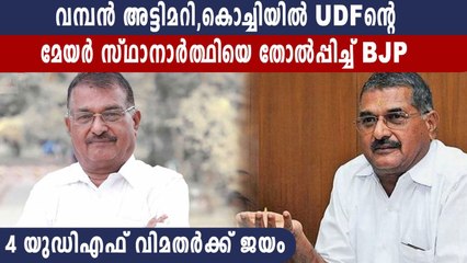 UDFന്റെ മേയര്‍ സ്ഥാനാര്‍ത്ഥി തോറ്റു, നേതൃത്വത്തിനാകെ ഞെട്ടല്‍ | Oneindia Malayalam
