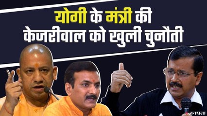 Kejriwal को लेकर गरमाई UP की सियासत, Yogi के मंत्री बोले हमारे सरकारी स्कूल देखो खुल जाएगी आंखें