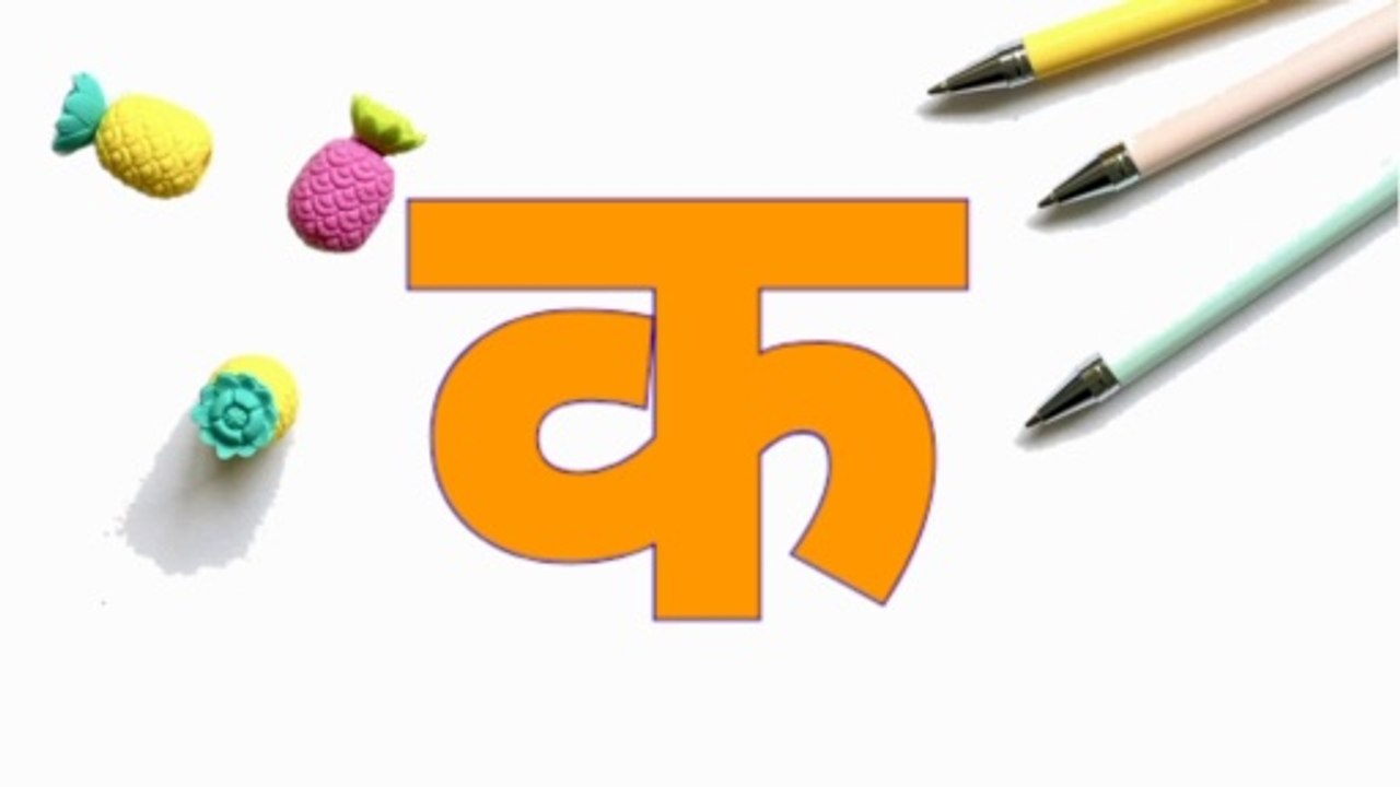 क वाले शब्द  ||Consonants with Picture || ka vale shabd || Hindi Varnamala