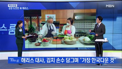 [MBN 프레스룸] 김장한 해리스, 알고보니 K-푸드 전도사?