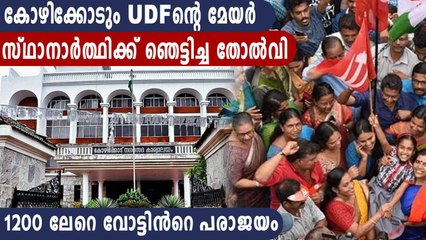 കൊച്ചിക്ക് പിന്നാലെ കോഴിക്കോടും UDFന് വമ്പൻ തിരിച്ചടി | Oneindia Malayalam