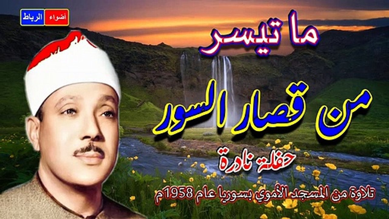 ما تيسر من قصار السور_ الشيخ عبد الباسط عبد الصمد _ حفلة نادرة بصوت  X
