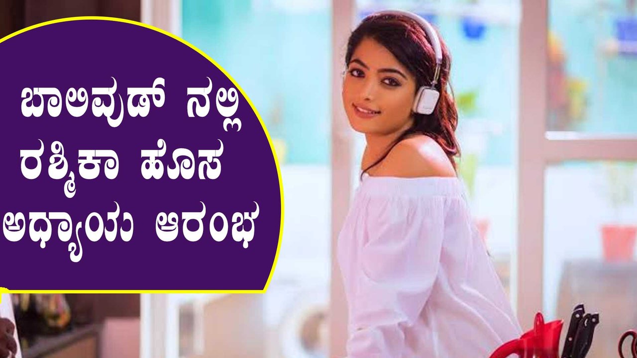 ಕೊನೆಗೂ ಬಾಲಿವುಡ್ ಗೆ ಹಾರಿದ ರಶ್ಮಿಕಾ ಮಂದಣ್ಣ | Filmibeat Kannada
