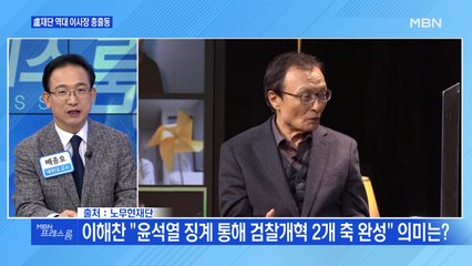 [MBN 프레스룸] 盧재단 역대 이사장 총출동