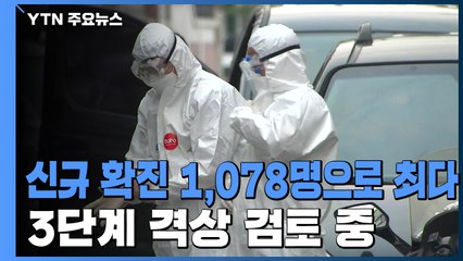 어제 신규 확진 1,078명...또 역대 최다 / YTN