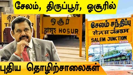 18 நிறுவனங்களுடன் தமிழக அரசு செய்த ஒப்பந்தம் | Oneindia Tamil
