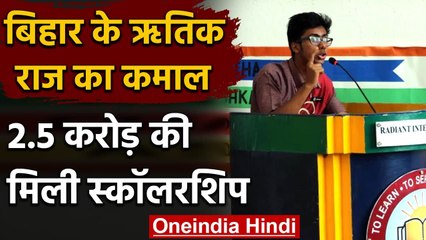 Patna के Hrithik Raj को America की Georgetown University ने दी 2.5 करोड़ की स्कॉलरशिप |वनइंडिया हिंदी