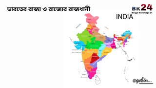 ভারতের রাজ্য ও রাজ্যগুলির রাজধানী  || State & State Capital of India || Bengal Knowledge 24