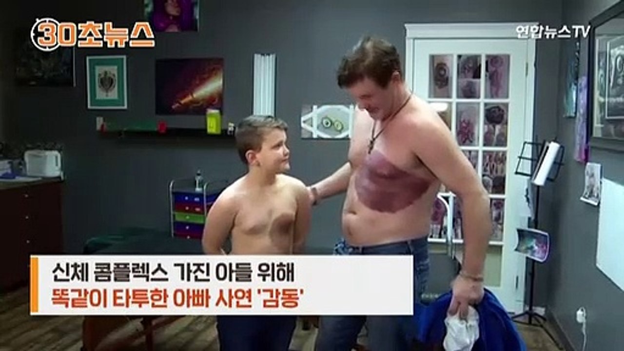[30초뉴스] "아들아 나도 있단다"…타투한 아빠의 '감동' 사연
