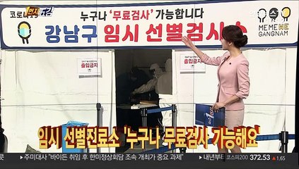 [1번지五감] 임시 선별진료소 '누구나 무료검사 가능해요' 外