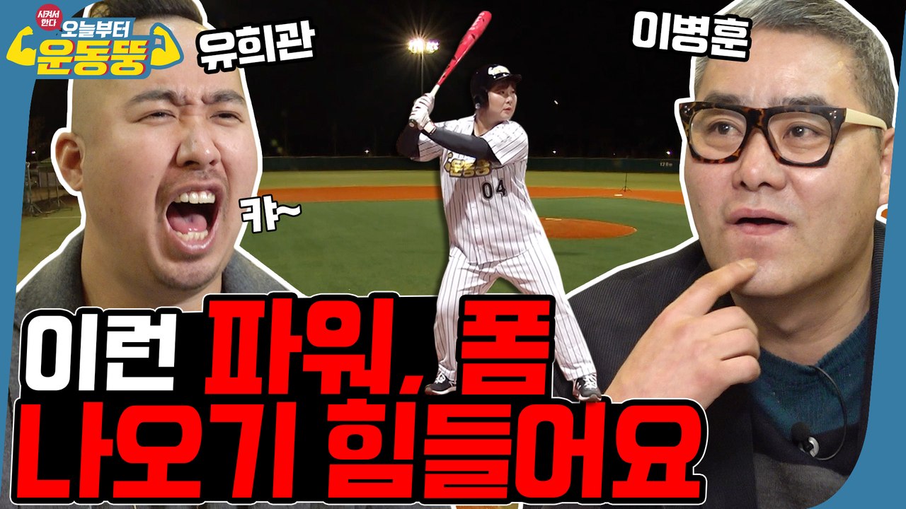 김민경 유희관 도플갱어 썰 [시켜서한다! 오늘부터 운동뚱]