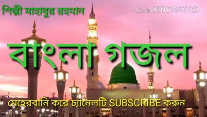 Bangla gagal- ma amina mhuk dekheya bole Mohammed  .Silpi Mahabur Rohaman.by my allah is one