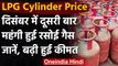 LPG Gas Cylinder Price: December में दूसरी बार महंगी हुई रसोई Gas, जानिए नई कीमत | वनइंडिया हिंदी