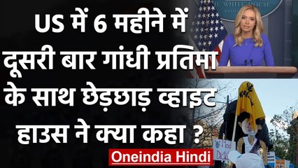 Farmers Protest: Mahatma Gandhi Statue के साथ छेड़छाड़ पर US का बयान | वनइंडिया हिंदी