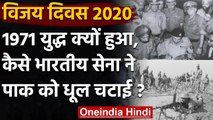 Vijay Diwas 2020: जानिए 1971 का युद्ध क्यों हुआ ? | 1971 Indo-Pak War | वनइंडिया हिंदी