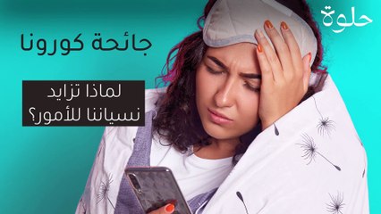 جائحة كورونا.. لماذا تزايد نسياننا للأمور؟