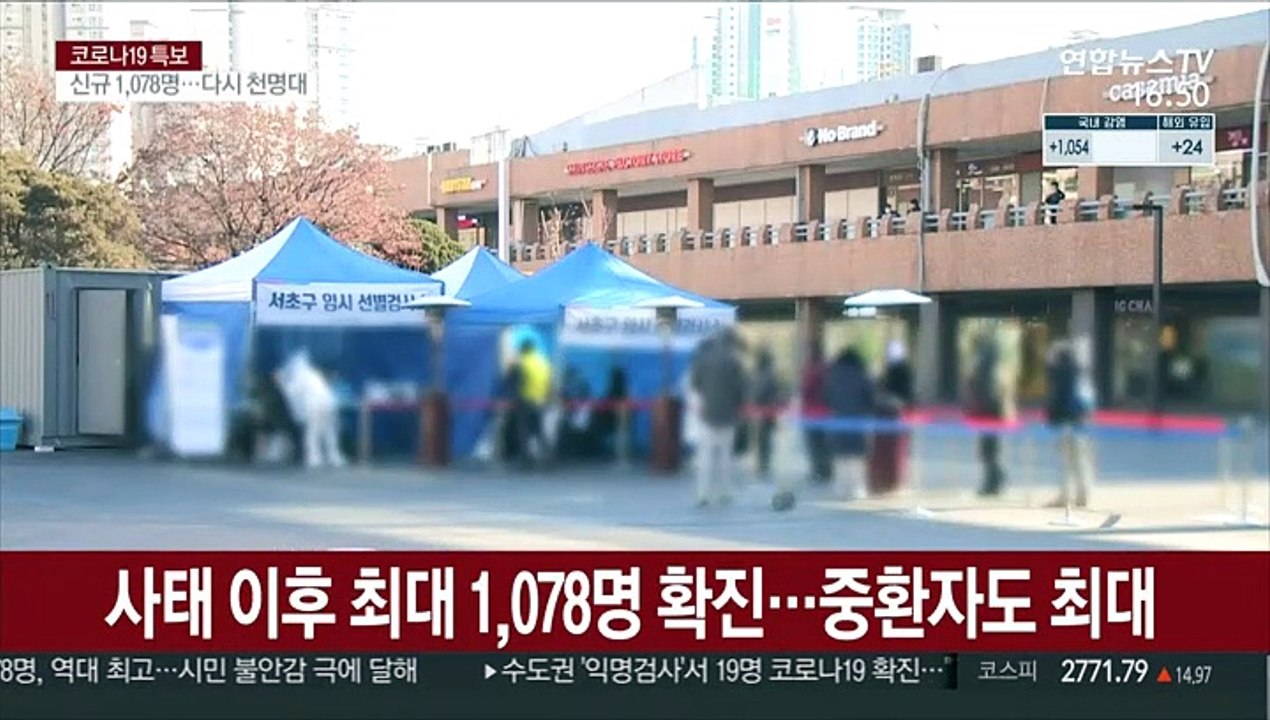 사태 이후 최대 1,078명 확진…중환자도 최대