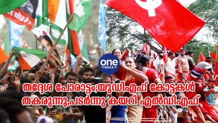 തദ്ദേശ പോരാട്ടം;യുഡിഎഫ് കോട്ടകൾ തകരുന്നു,പടർന്നു കയറി എൽഡിഎഫ്