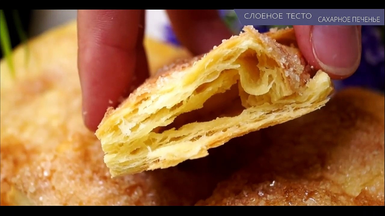 Слоистое сахарное печенье