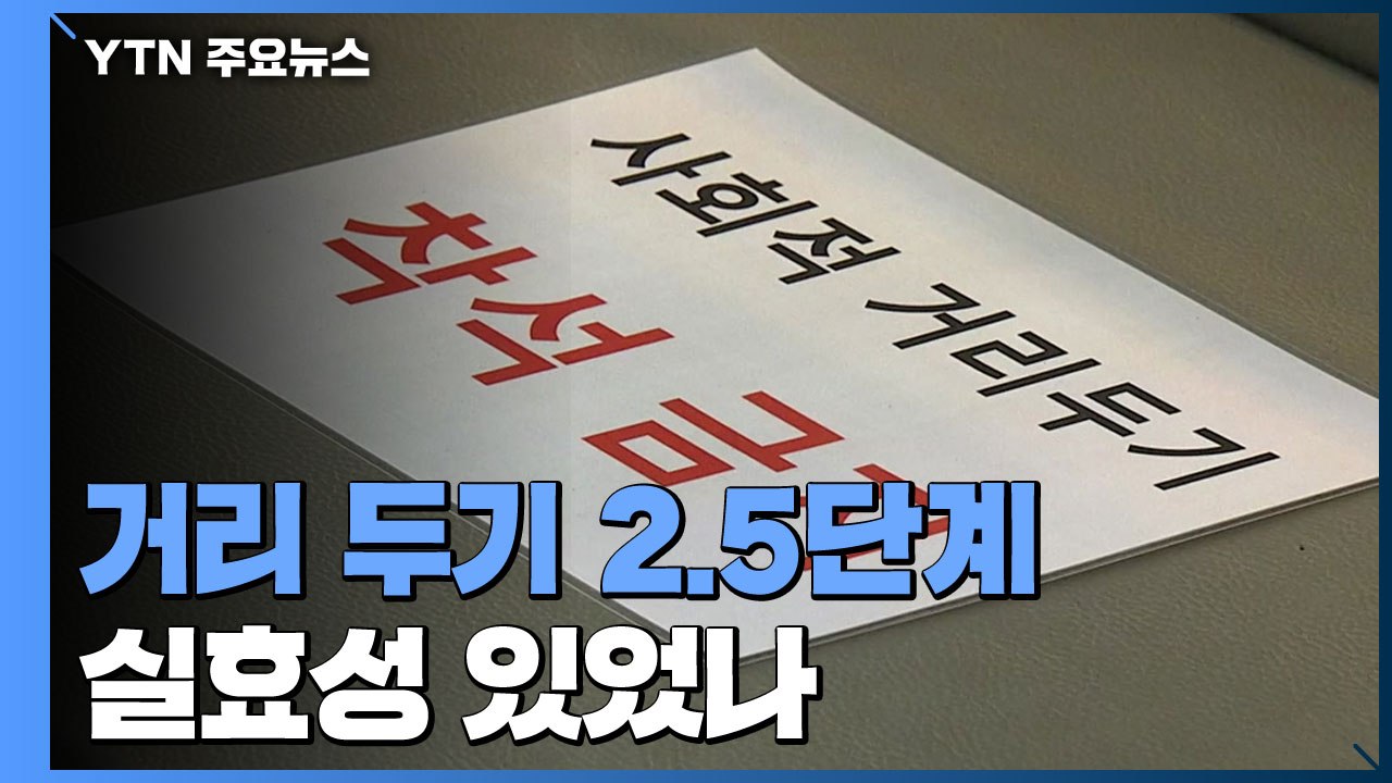 수도권 거리 두기 2.5단계 실효성 있었나 / YTN