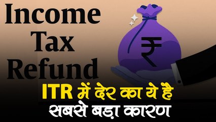 क्या आपको भी नहीं मिला Income Tax Refund? तो ना हों परेशान, इस वजह से हो सकती है देरी