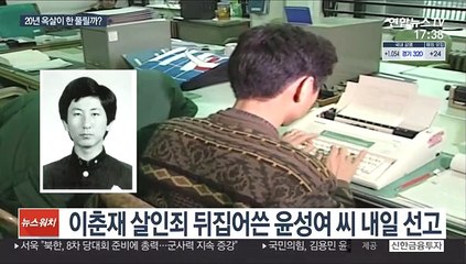 20년간 억울한 옥살이…윤성여씨 재심사건 내일 선고