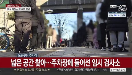주차장까지 동원…한파 속 임시 검사소 '북적'