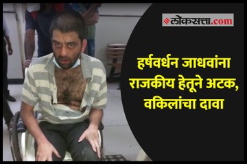 हर्षवर्धन जाधवांना राजकीय हेतूने अटक, वकिलांचा दावा