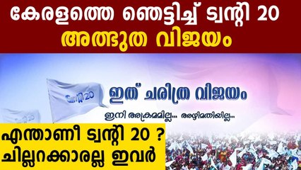 എന്താണീ ട്വന്റി 20 ? കേരളത്തെ ഞെട്ടിച്ച് അത്ഭുത വിജയം | Oneindia Malayalam