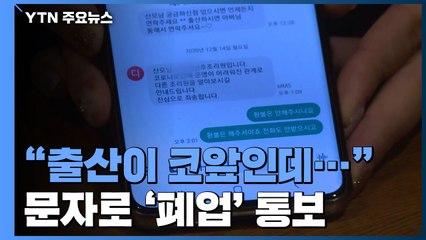 "코로나 때문에" 문자 남기고 잠적한 산후조리원...산모들 어쩌나! / YTN