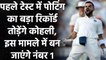 Ind vs Aus 1st Test: Virat Kohli may go past Ricky Ponting & achieve a world record| वनइंडिया हिंदी