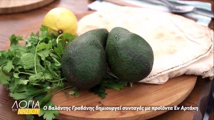 Λόγια του νησιού - Βαλάντης Γραβάνης συνταγές με προϊόντα Εν Αρτάκη