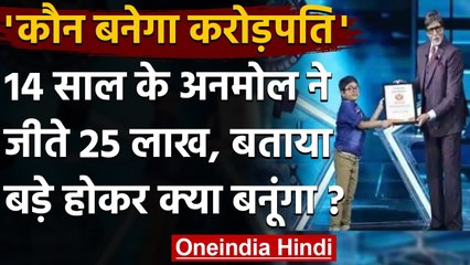 KBC 12: डेढ़ करोड़ बच्चों को पीछे छोड़ शो में पहुंचे 14 साल के Anmol Shastri । वनइंडिया हिंदी