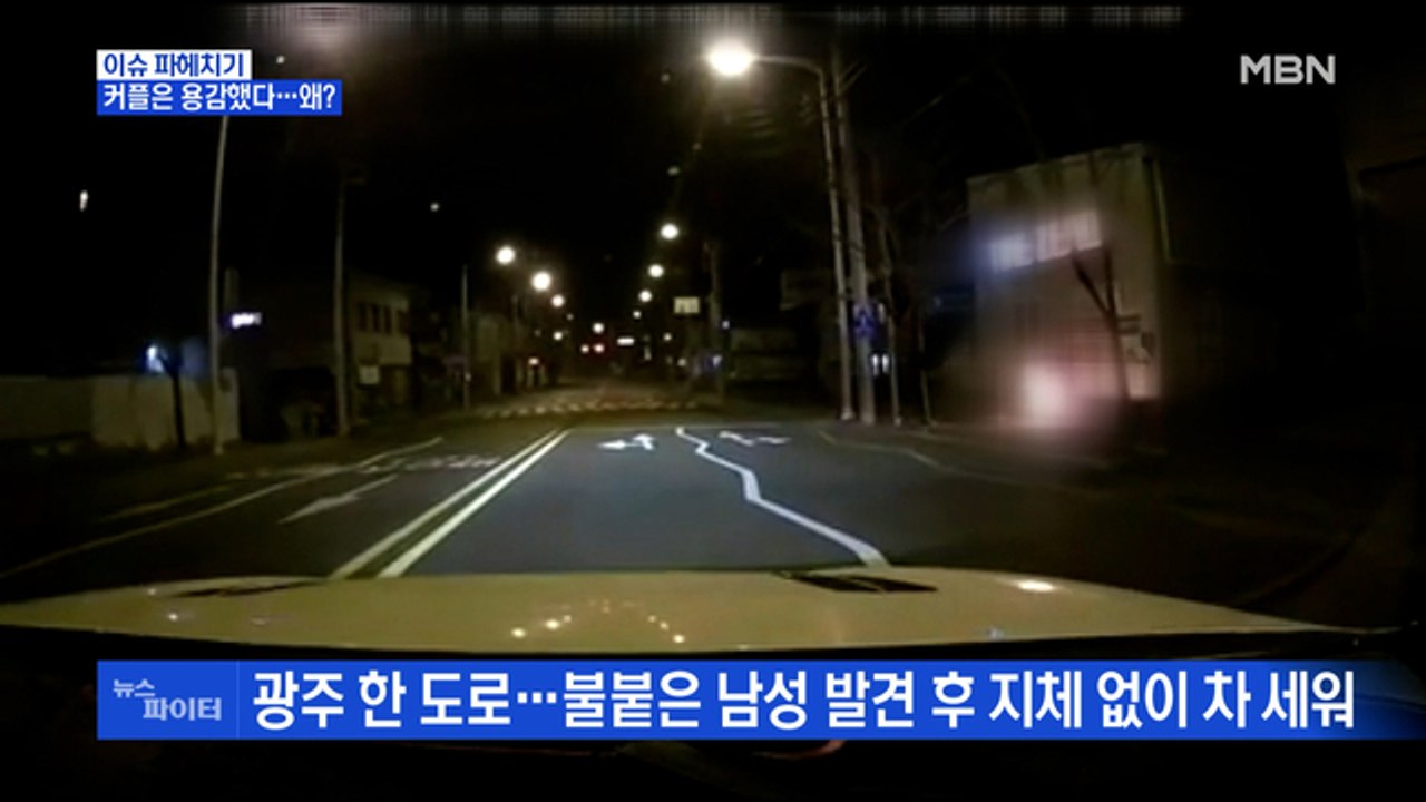 MBN 뉴스파이터-불길에 휩싸인 남성 구한 용감한 커플…왜?