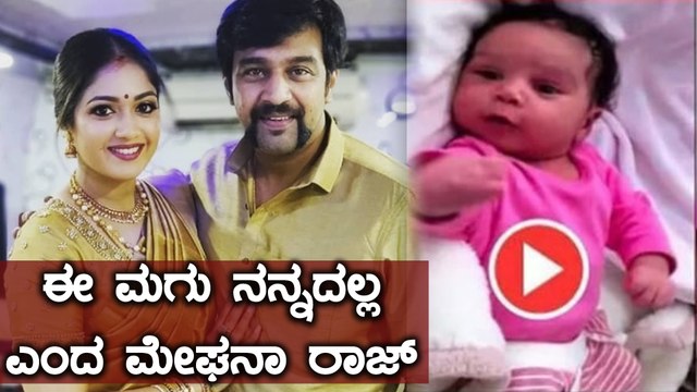 ಮಗು ನನ್ನದಲ್ಲ ಎಂದು ಸ್ಪಷ್ಟನೆ ಕೊಟ್ಟ Meghana Raj | Filmibeat Kannada